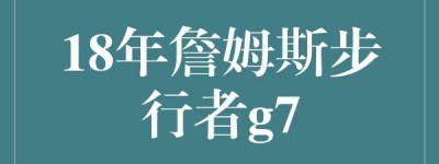 备受关注的G7比赛超级巨星勒布朗・詹姆斯重返巅峰的见证