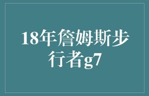 备受关注的G7比赛超级巨星勒布朗・詹姆斯重返巅峰的见证